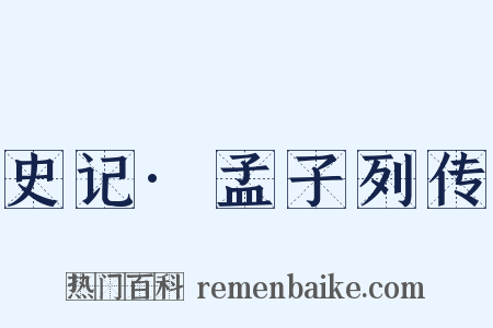 史记·孟子列传是什么意思的图片